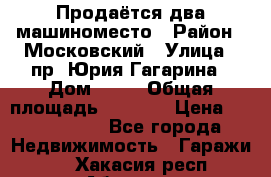 Продаётся два машиноместо › Район ­ Московский › Улица ­ пр. Юрия Гагарина › Дом ­ 77 › Общая площадь ­ 2 794 › Цена ­ 1 350 000 - Все города Недвижимость » Гаражи   . Хакасия респ.,Абакан г.